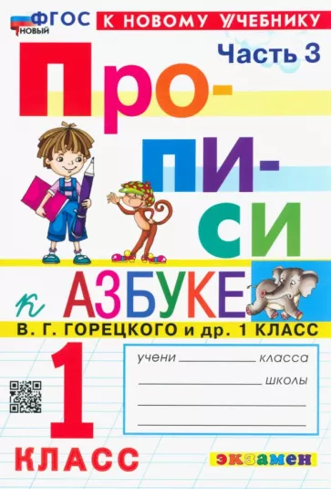 Маргарита Козлова: Прописи. 1 класс. К учебнику В. Г. Горецкого и др. В 4-х частях. Часть 3. ФГОС