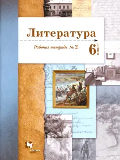 Устинова, Ланин, Шамчикова: Литература. 6 класс. Рабочая тетрадь. В 2-х частях