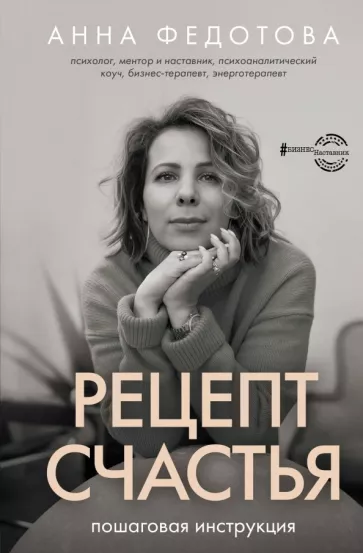 Анна Федотова: Рецепт счастья. Пошаговая инструкция