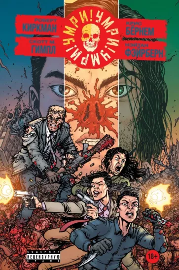 Киркман, Гимпл: Умри!Умри!Умри!