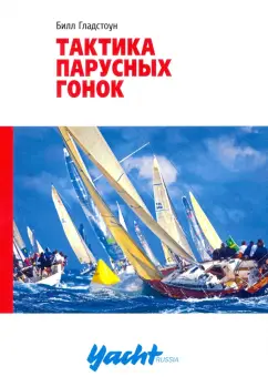 Билл Гладстоун: Тактика парусных гонок