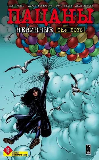 Гарт Эннис: The Boys. Пацаны. Том 7. Невинные