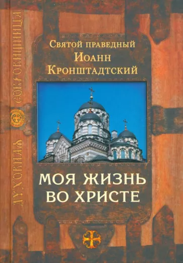 Святой праведный Иоанн Кронштадтский: Моя жизнь во Христе