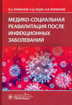 Епифанов, Ющук, Епифанов: Медико-социальная реабилитация после инфекционных заболеваний