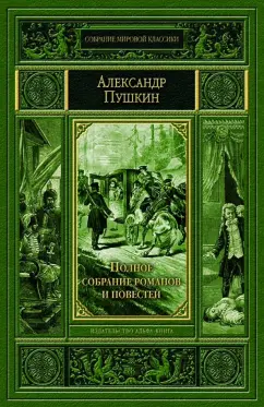 Александр Пушкин: Полное собрание романов и повестей. История Пугачева