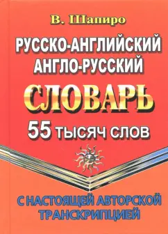 В. Шапиро: Русско-английский, англо-русский словарь. 55 000 слов с настоящей авторской транскрипцией
