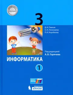 Полежаева, Павлов, Коробкова: Информатика. 3 класс. Учебник. В 2-х частях. ФГОС