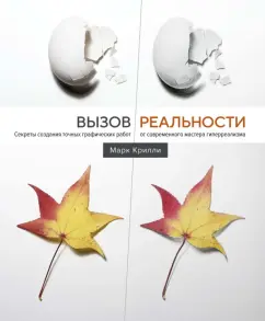 Марк Крилли: Вызов реальности. Секреты создания точных графических работ от современного мастера гиперреализма
