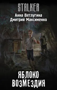 Ветлугина, Максименко: Яблоко возмездия