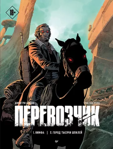 Тристан Руло: Перевозчик