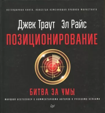 Траут, Райс: Позиционирование: битва за умы