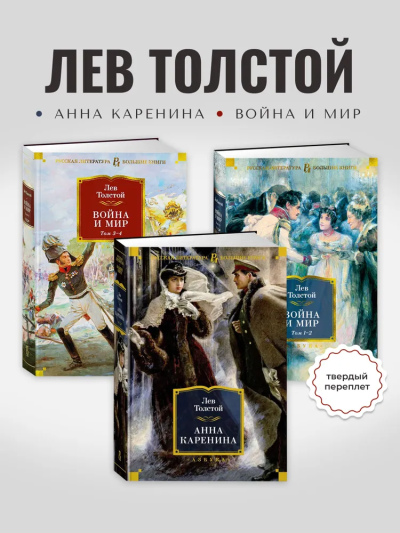 Толстой Лев: Комплект.Война и мир (компл.в 2-х кн.).Анна Каренина