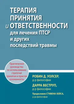 Веструп, Уолсер: Терапия принятия и ответственности для лечения ПТСР и других последствий травмы. Практическое руков.
