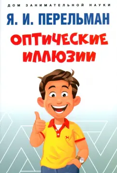 Яков Перельман: Оптические иллюзии