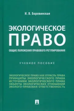 Ирина Боровинская: Экологическое право. Общие положения правового регулирования. Учебное пособие