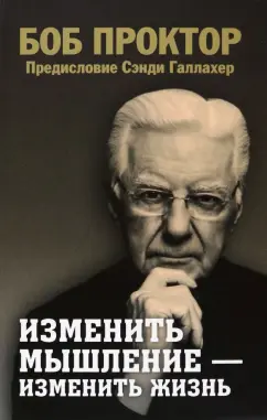 Боб Проктор: Изменить мышление - изменить жизнь