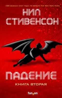 Нил Стивенсон: Падение, или Додж в Аду. Книга вторая