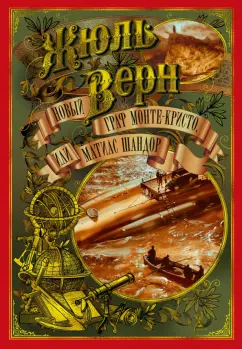 Жюль Верн: Новый граф Монте-Кристо, или Матиас Шандор