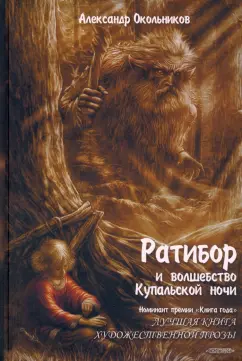 Александр Окольников: Ратибор и волшебство Купальской ночи