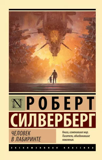 Роберт Силверберг: Человек в лабиринте