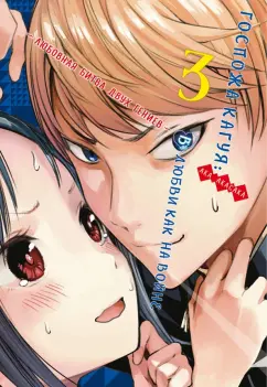 Ака Акасака: Госпожа Кагуя. В любви как на войне. Любовная битва двух гениев. Книга 3