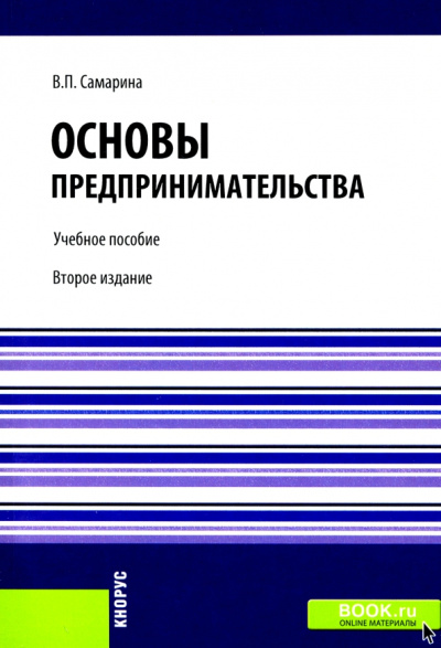 Вера Самарина: Основы предпринимательства. Учебное пособие
