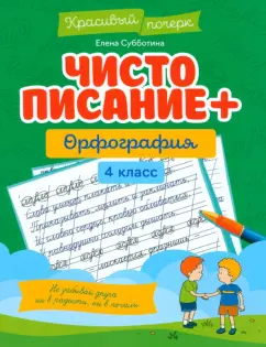 Елена Субботина: Чистописание + орфография. 4 класс