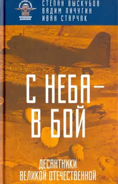 Выскубов, Пичугин, Старчак: С неба - в бой. Десантники Великой Отечественной