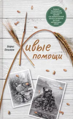 Борис Екимов: Живые помощи