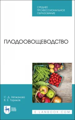 Айтжанова, Ториков: Плодоовощеводство. Учебник для СПО