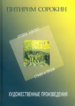 Питирим Сорокин: Художественные произведения. Стихи и проза 1907-1923