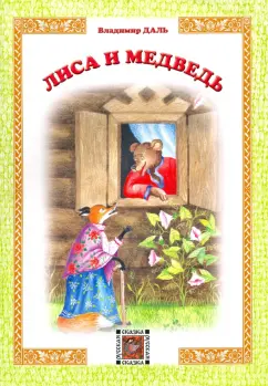 Владимир Даль: Лиса и Медведь