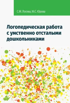 Лосева, Юрова: Логопедическая работа с умственно отсталыми дошкольниками. Учебно-методическое пособие