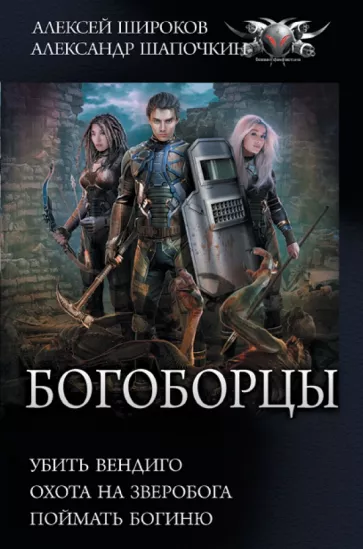 Широков, Шапочкин: Богоборцы