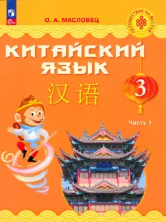 Ольга Масловец: Китайский язык. 3 класс. Учебник. В 2-х частях. ФГОС
