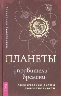 Александр Колесников: Планеты - управители времени. Космические ритмы повседневности