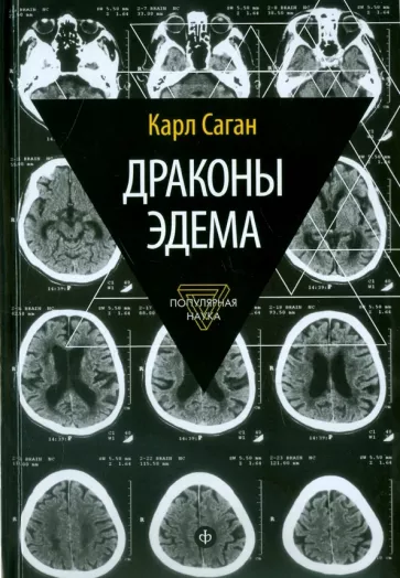 Карл Саган: Драконы Эдема. Рассуждения об эволюции человеческого разума
