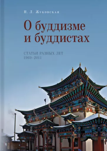 Наталия Жуковская: О буддизме и буддистах. Статьи разных лет. 1969-2011
