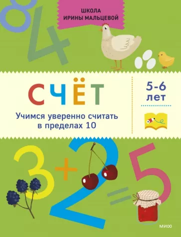 Ирина Мальцева: Счёт. Учимся уверенно считать в пределах 10. 5-6 лет