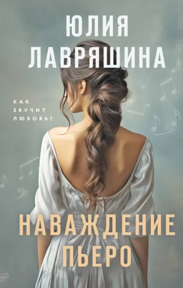 Юлия Лавряшина: Наваждение Пьеро