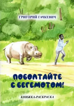 Григорий Гачкевич: Поболтайте с бегемотом! Книжка-раскраска