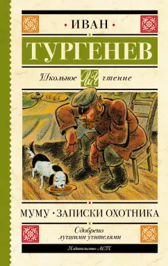 Иван Тургенев: Муму. Записки охотника