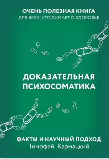 Тимофей Кармацкий: Доказательная психосоматика. Факты и научный подход. Очень полезная книга для всех