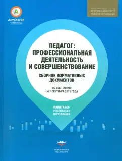 Педагог. Профессиональная деятельность и совершенствование. Сборник нормативных документов