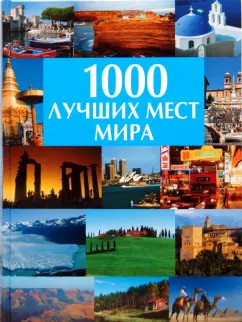 1000 лучших мест мира