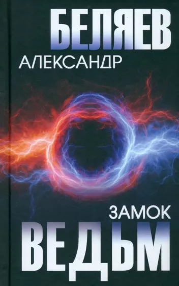 Александр Беляев: Замок ведьм