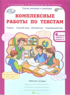 Холодова, Мищенкова, Носикова: Комплексные работы по текстам. 4 класс. Рабочая тетрадь. В 2-х частях. Часть 1. Варианты 1-2. ФГОС