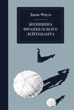 Джон Фаулз: Женщина французского лейтенанта