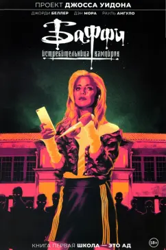 Уидон, Беллер: Баффи — истребительница вампиров. Том 1. Школа — это ад