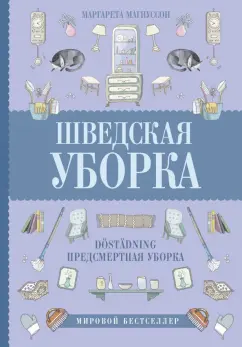 Маргарета Магнуссон: Шведская уборка. Новый скандинавский тренд Dostadning - предсмертная уборка